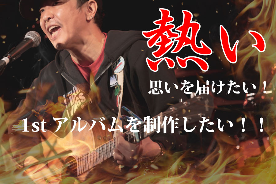 ブチスケの1stアルバムを制作して熱い思いを届けたい